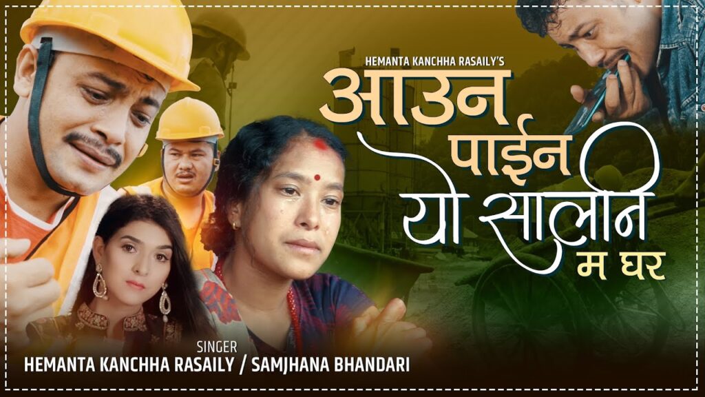 आउन पाइन यो सालनि घरमा